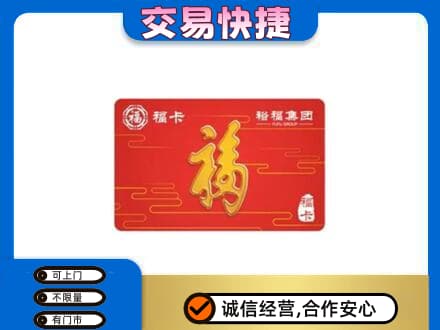 延安市购物卡回收裕福集团卡.jpg