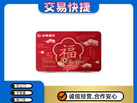 延安市购物卡回收永辉超市卡.jpg