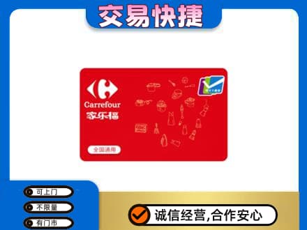 延安市购物卡回收家乐福卡.jpg